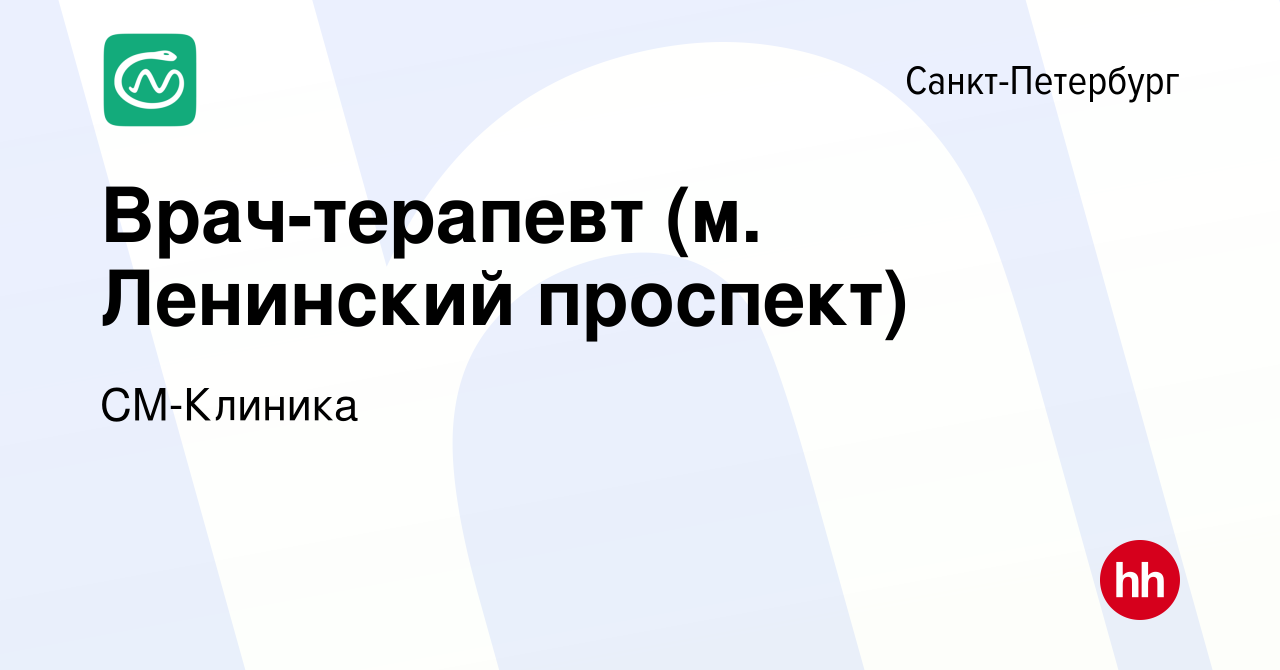 Вакансия Врач-терапевт (м. Ленинский проспект) в Санкт-Петербурге, работа в  компании СМ-Клиника (вакансия в архиве c 11 августа 2022)