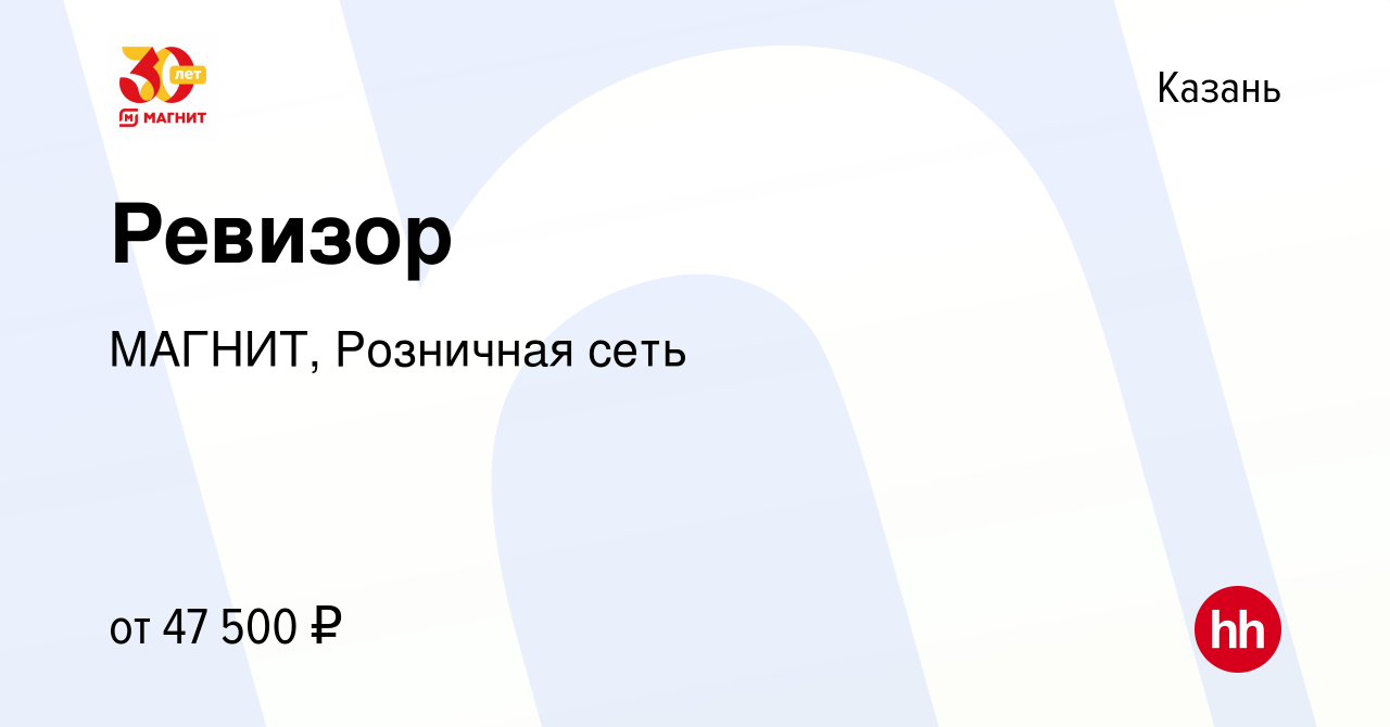 Вакансия Ревизор в Казани, работа в компании МАГНИТ, Розничная сеть  (вакансия в архиве c 14 ноября 2022)