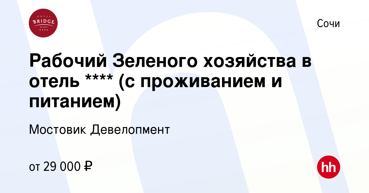 Вакансия Рабочий Зеленого хозяйства в отель **** (с проживанием и питанием)  в Сочи, работа в компании Мостовик Девелопмент (вакансия в архиве c 2  ноября 2022)