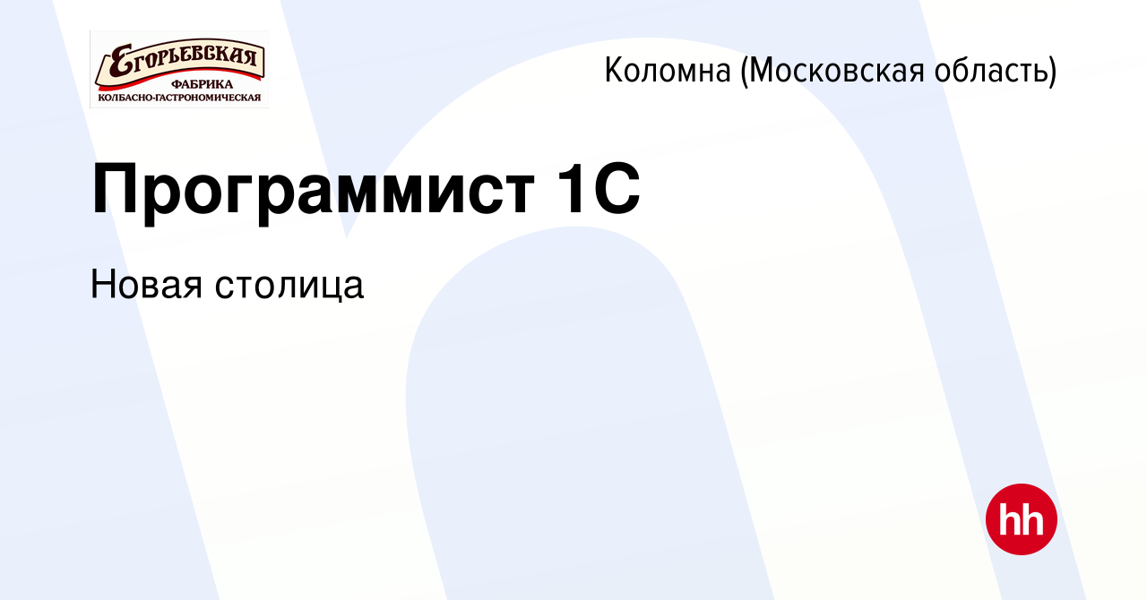 Вакансия Программист 1С в Коломне, работа в компании Новая столица  (вакансия в архиве c 30 октября 2022)