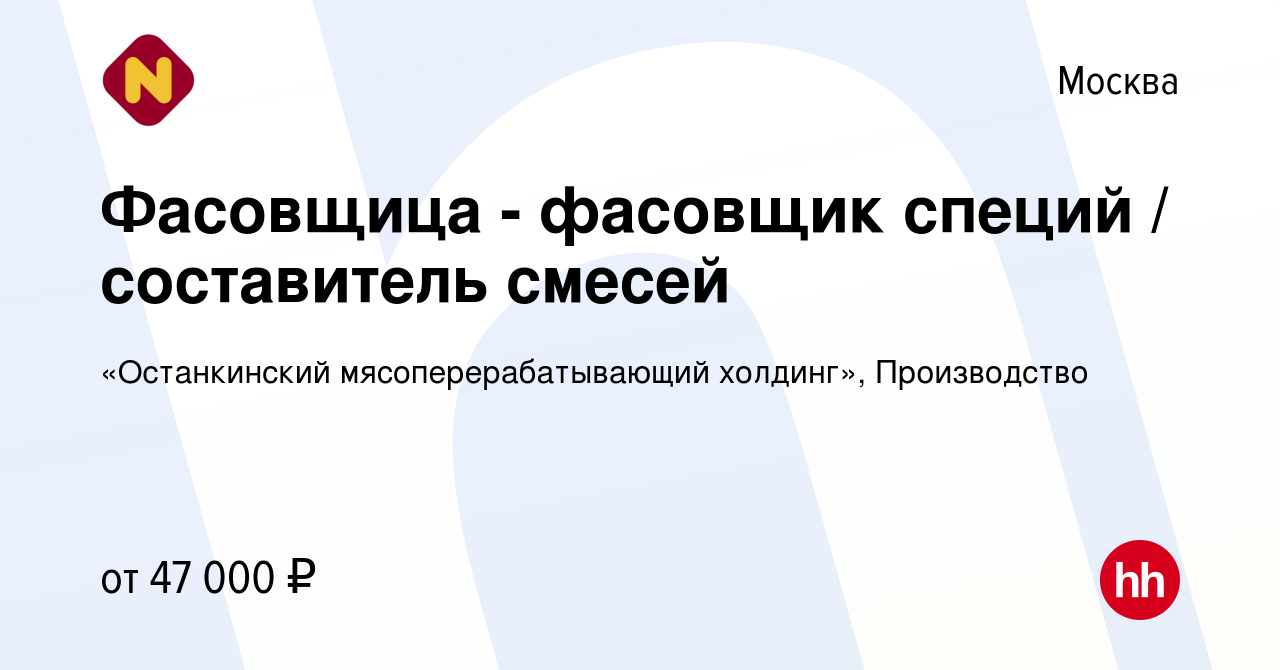 Вакансия Фасовщица - фасовщик специй / составитель смесей в Москве, работа  в компании «Останкинский мясоперерабатывающий холдинг», Производство  (вакансия в архиве c 17 августа 2022)