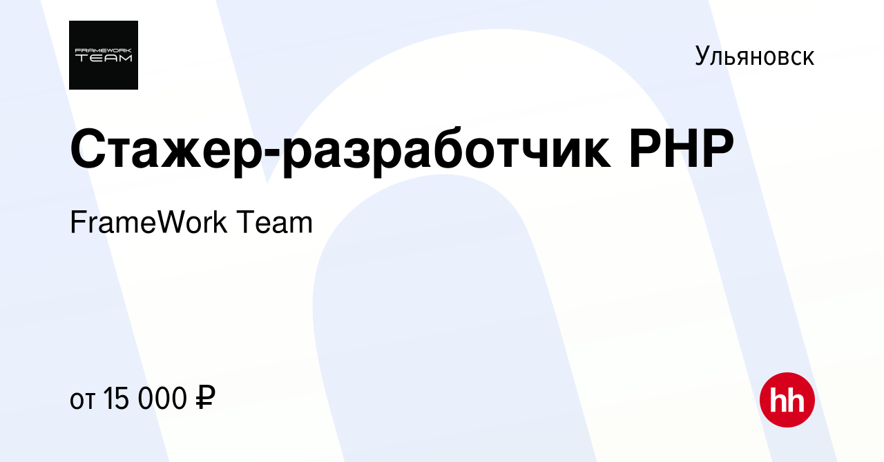 Вакансия Стажер-разработчик PHP в Ульяновске, работа в компании FrameWork  Team (вакансия в архиве c 30 августа 2022)