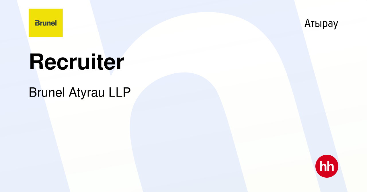 Вакансия Recruiter в Атырау, работа в компании Brunel Atyrau LLP (вакансия  в архиве c 31 августа 2022)