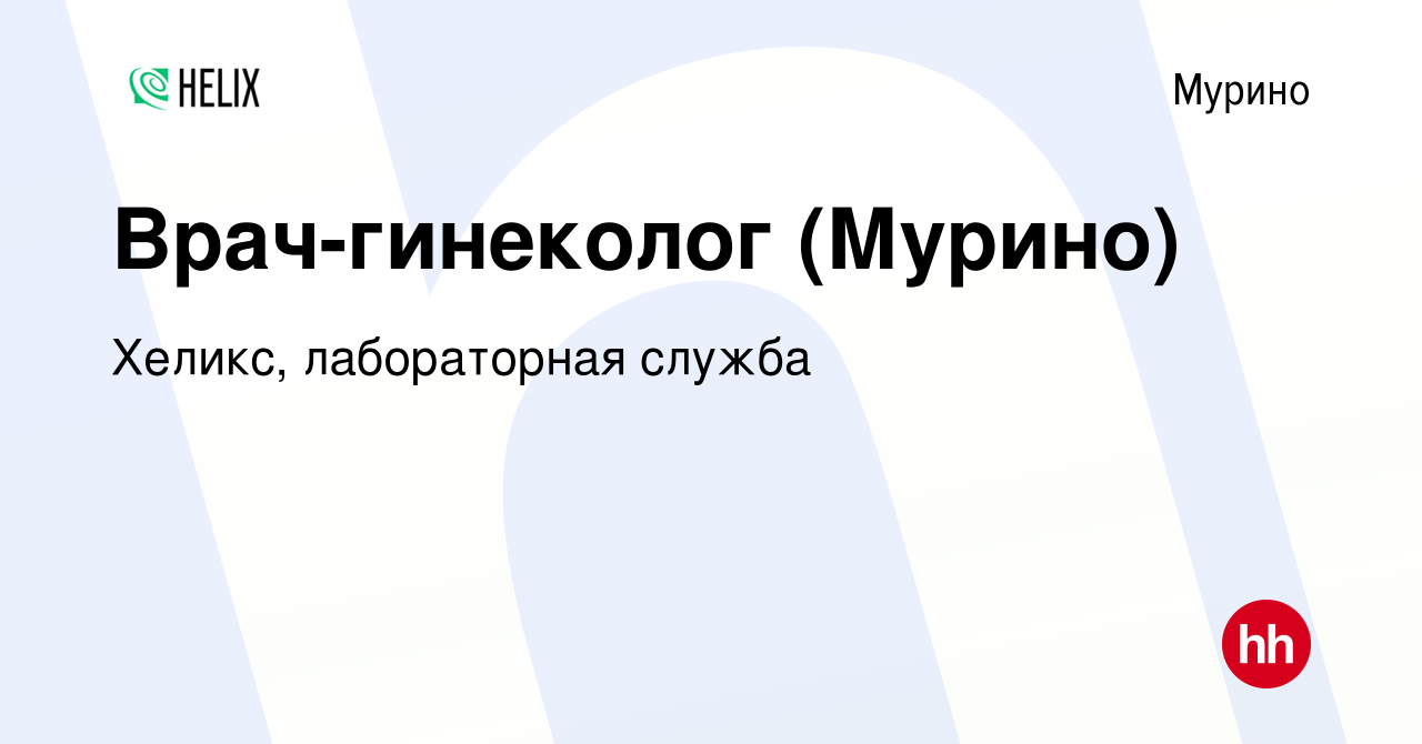 Вакансия Врач-гинеколог (Мурино) в Мурино, работа в компании Хеликс,  лабораторная служба (вакансия в архиве c 28 сентября 2022)