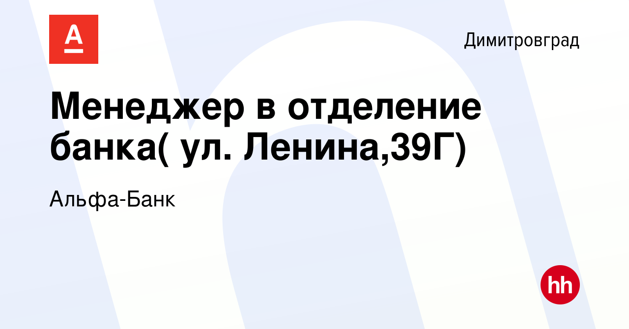 Вакансия Менеджер в отделение банка( ул. Ленина,39Г) в Димитровграде,  работа в компании Альфа-Банк (вакансия в архиве c 11 сентября 2022)