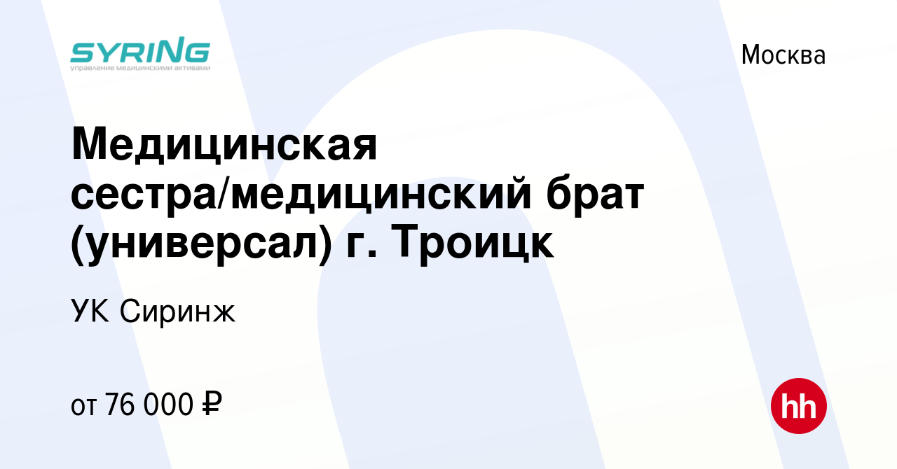 Вакансия Медицинская сестра/медицинский брат (универсал) г. Троицк в Москве,  работа в компании УК Сиринж (вакансия в архиве c 30 сентября 2022)