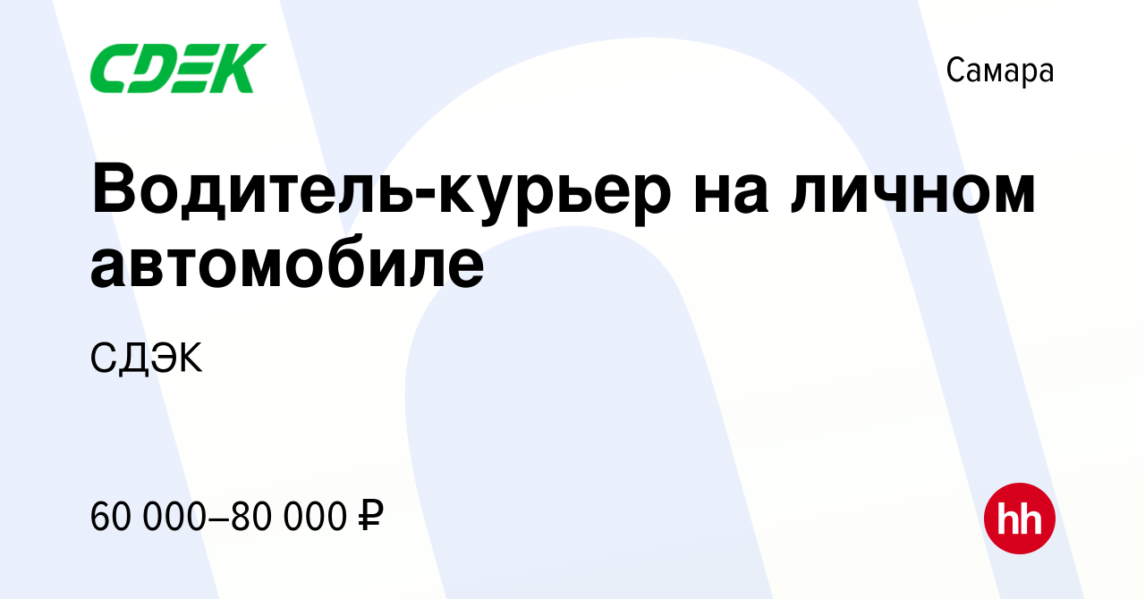 Вакансия Водитель-курьер на личном автомобиле в Самаре, работа в компании  СДЭК (вакансия в архиве c 21 октября 2022)