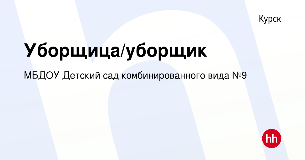 Вакансия Уборщица/уборщик в Курске, работа в компании МБДОУ Детский сад  комбинированного вида №9 (вакансия в архиве c 30 августа 2022)