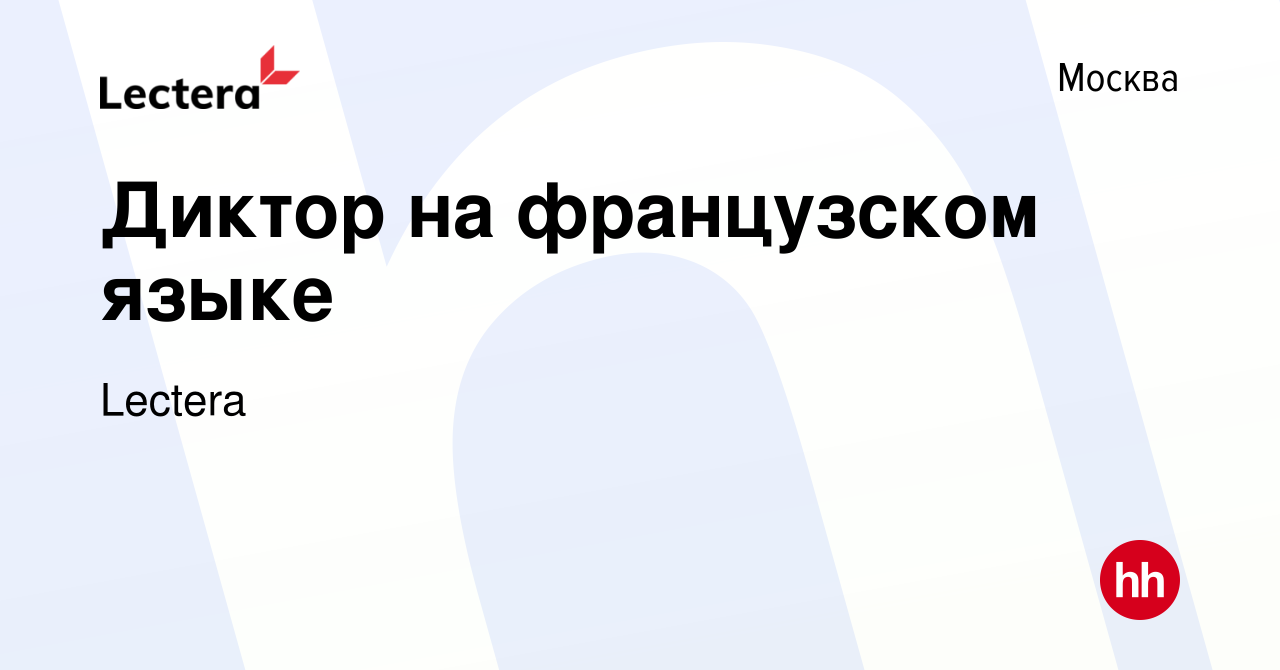 Вакансия Диктор на французском языке в Москве, работа в компании Lectera  (вакансия в архиве c 10 августа 2022)