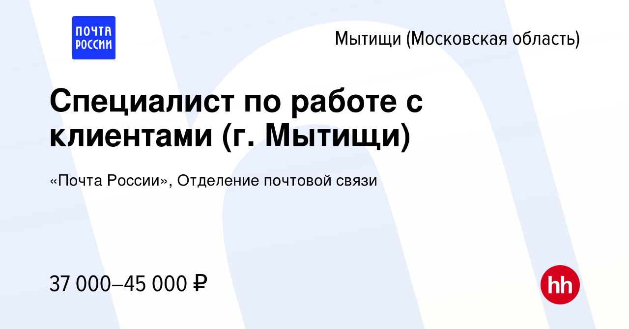 Вакансия Специалист по работе с клиентами (г. Мытищи) в Мытищах, работа в  компании «Почта России», Отделение почтовой связи (вакансия в архиве c 16  августа 2022)