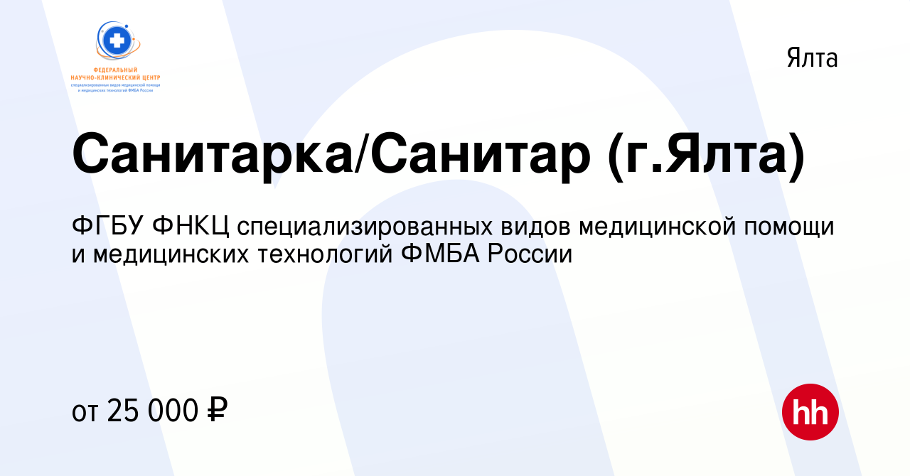 Вакансия Санитарка/Санитар (г.Ялта) в Ялте, работа в компании ФГБУ ФНКЦ  специализированных видов медицинской помощи и медицинских технологий ФМБА  России (вакансия в архиве c 14 сентября 2022)