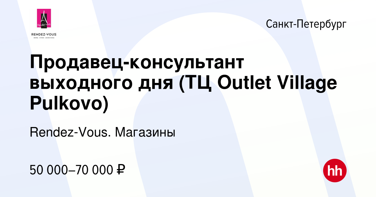 Вакансия Продавец-консультант выходного дня (ТЦ Outlet Village Pulkovo) в  Санкт-Петербурге, работа в компании Rendez-Vous. Магазины (вакансия в  архиве c 10 февраля 2023)