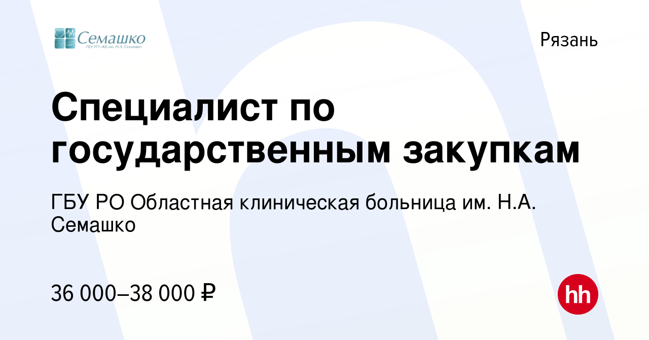 Вакансия Специалист по государственным закупкам в Рязани, работа в компании  ГБУ РО Областная клиническая больница им. Н.А. Семашко (вакансия в архиве c  22 августа 2022)