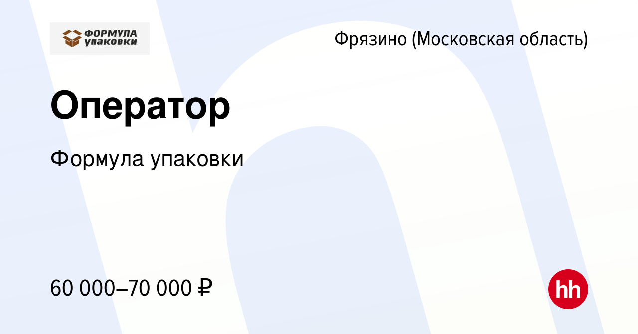 Вакансия Оператор во Фрязино, работа в компании Формула упаковки (вакансия  в архиве c 31 августа 2022)