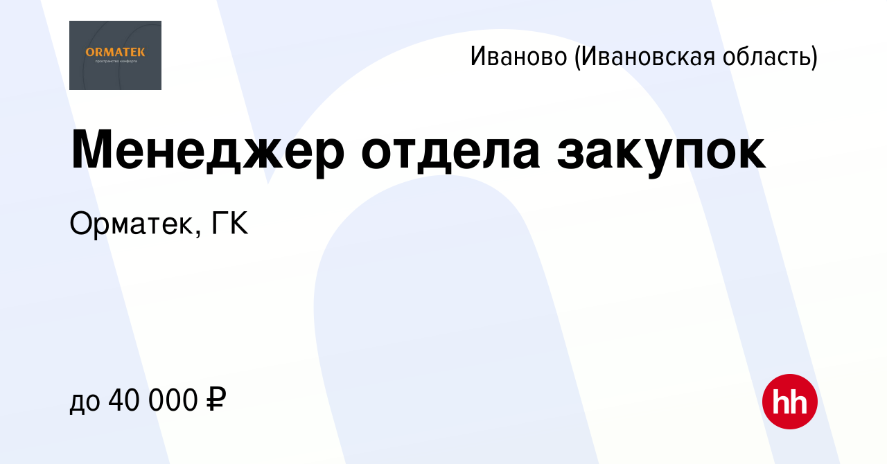 Вакансия Менеджер отдела закупок в Иваново, работа в компании Орматек, ГК  (вакансия в архиве c 19 октября 2022)