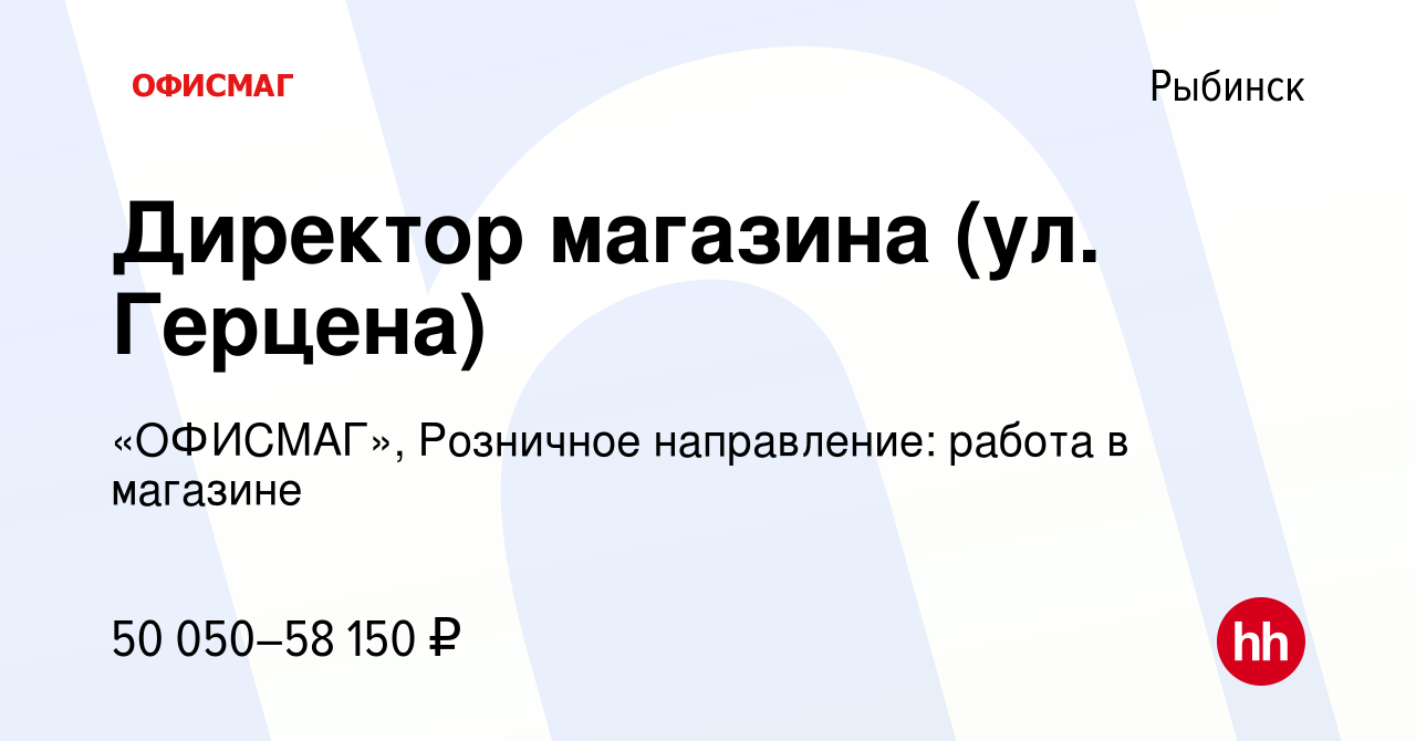 Вакансия Директор магазина (ул. Герцена) в Рыбинске, работа в компании  «ОФИСМАГ», Розничное направление: работа в магазине (вакансия в архиве c 5  сентября 2022)