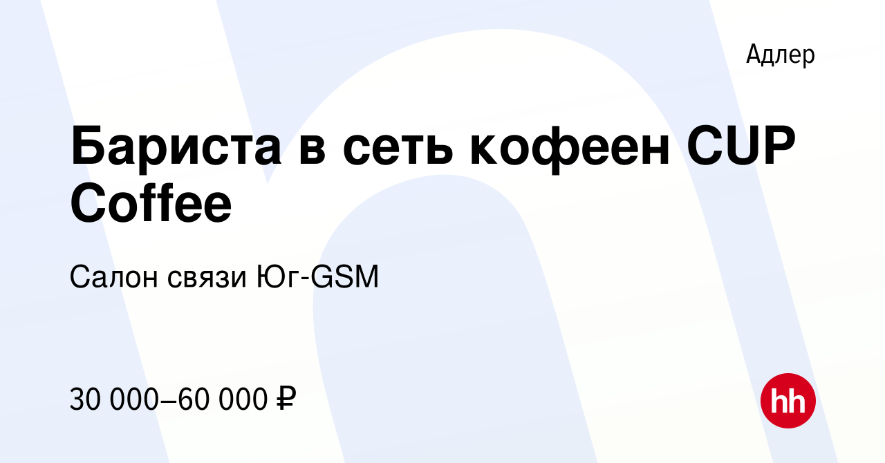 Вакансия Бариста в сеть кофеен CUP Coffee в Адлере, работа в компании Салон  связи Юг-GSM (вакансия в архиве c 31 августа 2022)