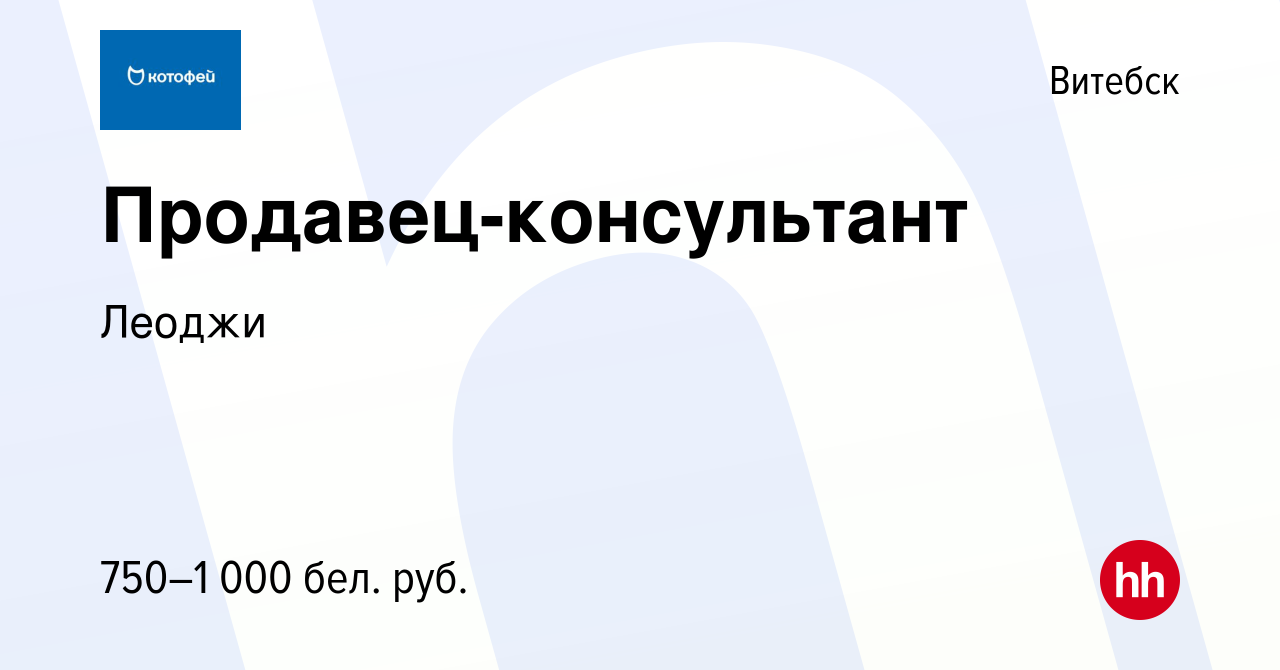 Вакансия Продавец-консультант в Витебске, работа в компании Леоджи  (вакансия в архиве c 16 августа 2022)