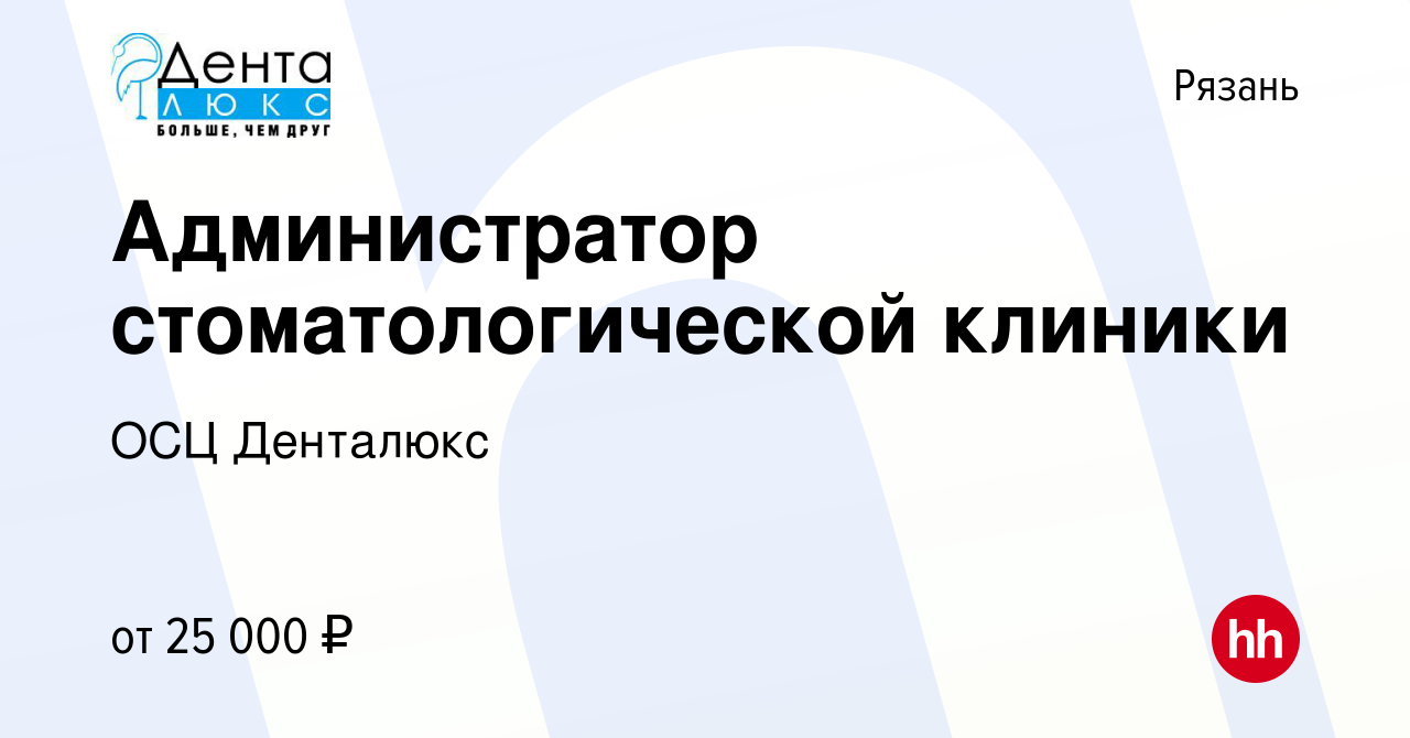 Вакансия Администратор стоматологической клиники в Рязани, работа в  компании ОСЦ Денталюкс (вакансия в архиве c 31 августа 2022)