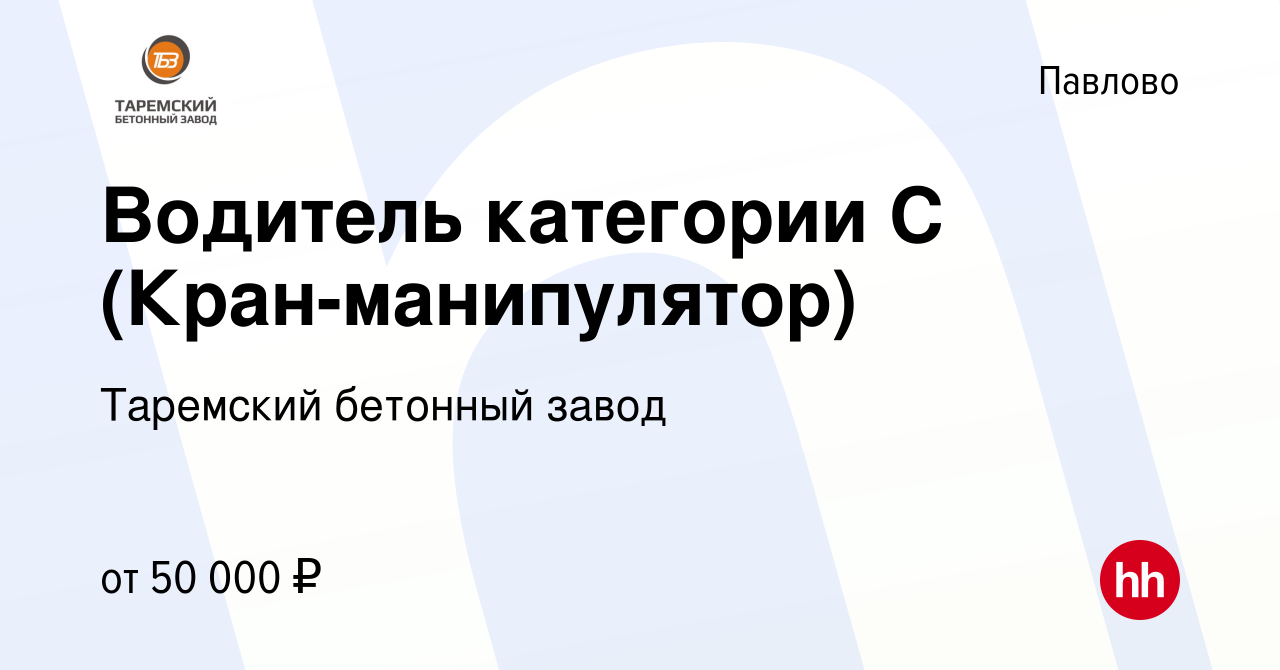 Вакансия Водитель категории С (Кран-манипулятор) в Павлово, работа в  компании Таремский бетонный завод (вакансия в архиве c 31 августа 2022)