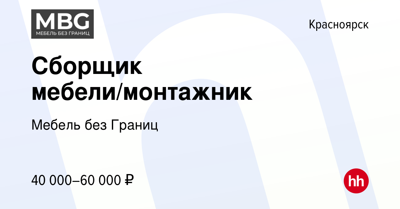 Вакансия Сборщик мебели/монтажник в Красноярске, работа в компании Мебель  без Границ (вакансия в архиве c 31 августа 2022)