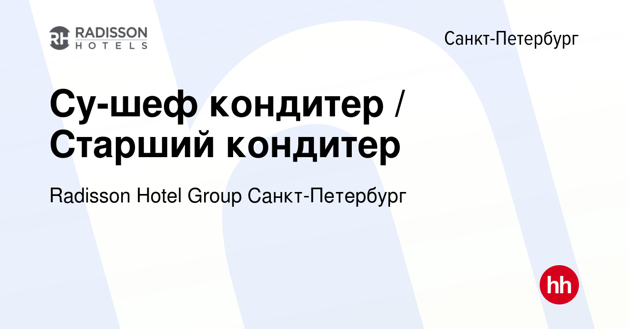 Вакансия Су-шеф кондитер / Старший кондитер в Санкт-Петербурге, работа в  компании Radisson Hotel Group Санкт-Петербург (вакансия в архиве c 31  августа 2022)