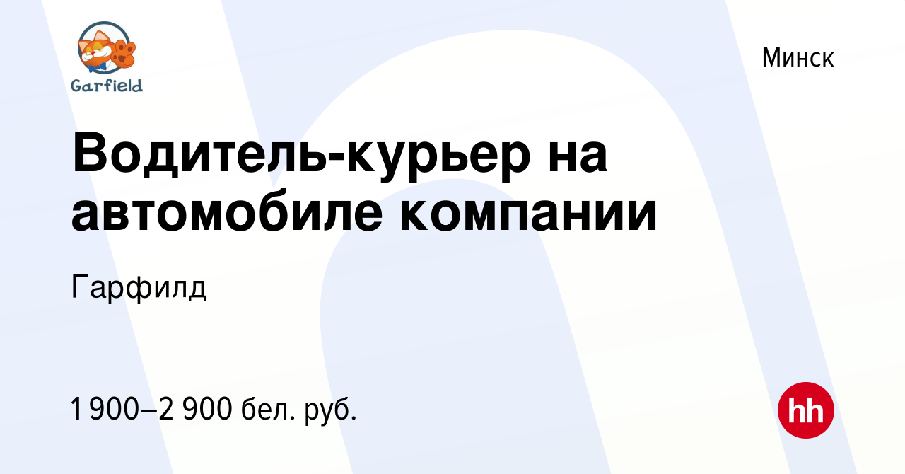 Вакансия Водитель-курьер на автомобиле компании в Минске, работа в компании  Гарфилд (вакансия в архиве c 31 августа 2022)