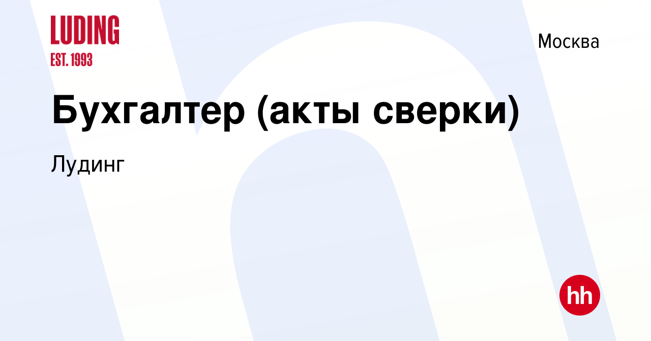 Вакансия Бухгалтер (акты сверки) в Москве, работа в компании Лудинг  (вакансия в архиве c 12 сентября 2022)