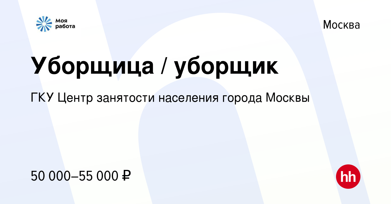 Вакансия Уборщица / уборщик в Москве, работа в компании ГКУ Центр занятости  населения города Москвы (вакансия в архиве c 2 октября 2022)