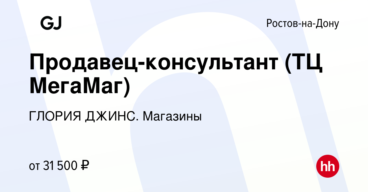 Вакансия Продавец-консультант (ТЦ МегаМаг) в Ростове-на-Дону, работа в  компании ГЛОРИЯ ДЖИНС. Магазины (вакансия в архиве c 17 февраля 2023)