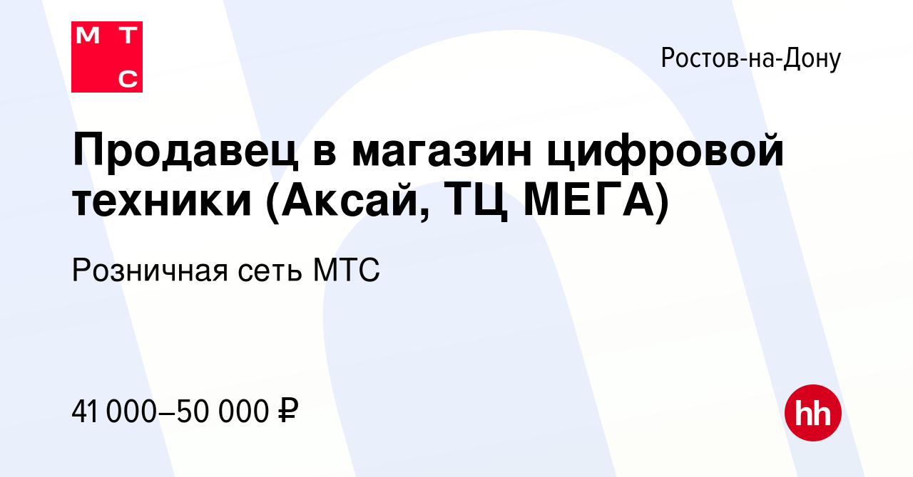 Вакансия Продавец в магазин цифровой техники (Аксай, ТЦ МЕГА) в Ростове-на-Дону,  работа в компании Розничная сеть МТС