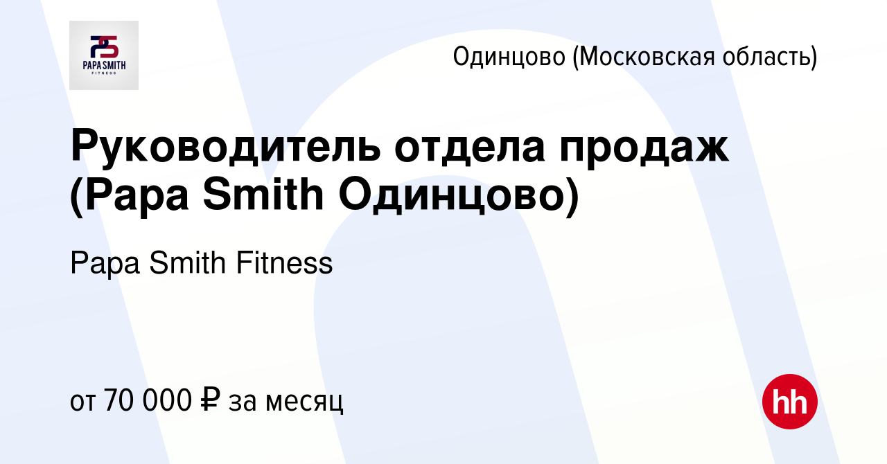 Вакансия Руководитель отдела продаж (Papa Smith Одинцово) в Одинцово, работа  в компании Papa Smith Fitness (вакансия в архиве c 31 августа 2022)