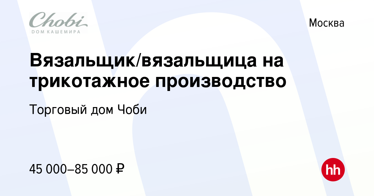 Вакансия Вязальщик/вязальщица на трикотажное производство в Москве, работа  в компании Торговый дом Чоби (вакансия в архиве c 31 августа 2022)