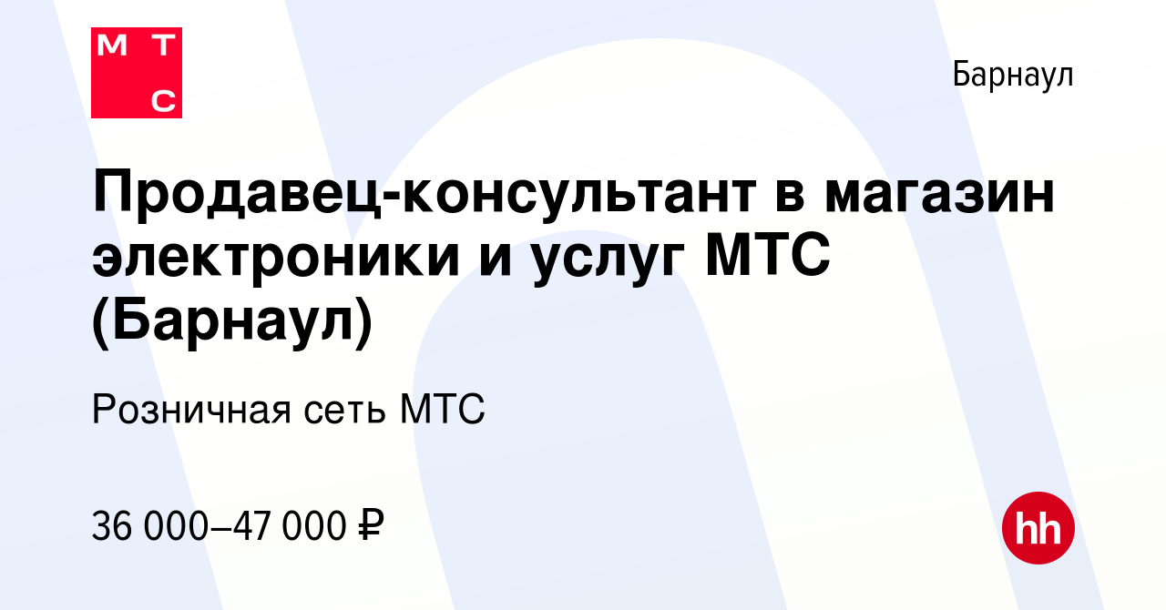 Вакансия Продавец-консультант в магазин электроники и услуг МТС (Барнаул) в  Барнауле, работа в компании Розничная сеть МТС