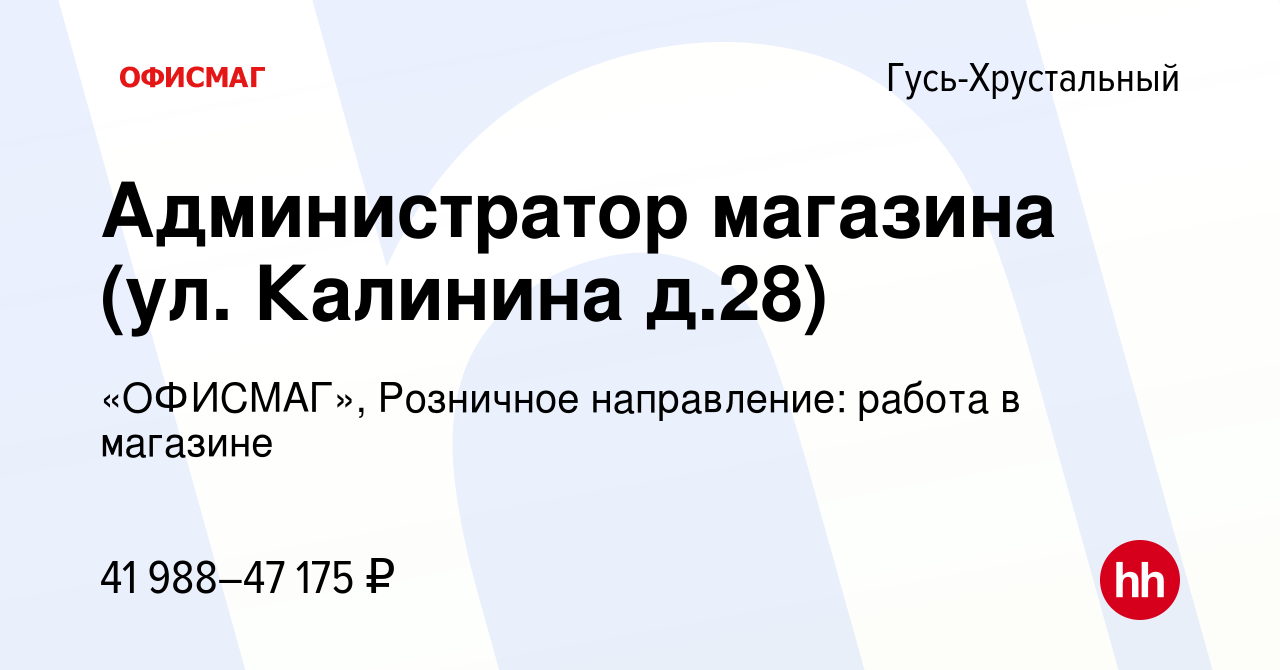 Вакансия Администратор магазина (ул. Калинина д.28) в Гусь-Хрустальном,  работа в компании «ОФИСМАГ», Розничное направление: работа в магазине  (вакансия в архиве c 6 октября 2022)