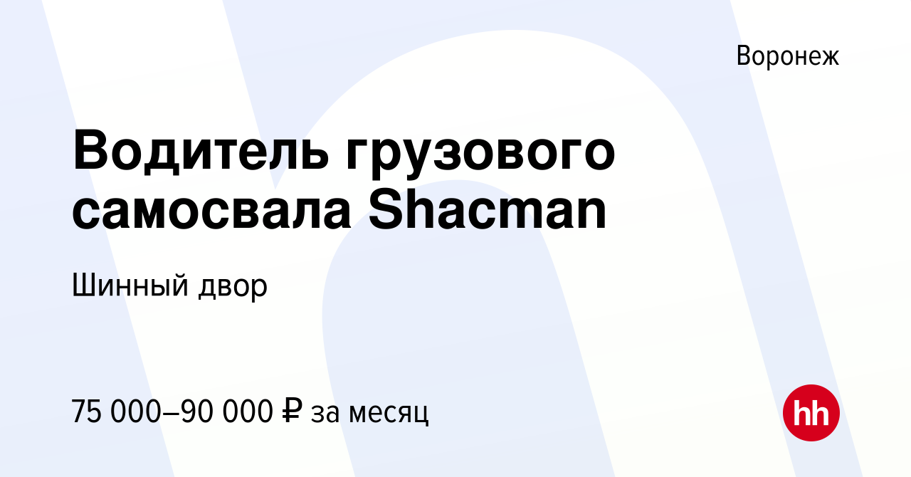 Вакансия Водитель грузового самосвала Shacman в Воронеже, работа в компании  Шинный двор (вакансия в архиве c 31 августа 2022)