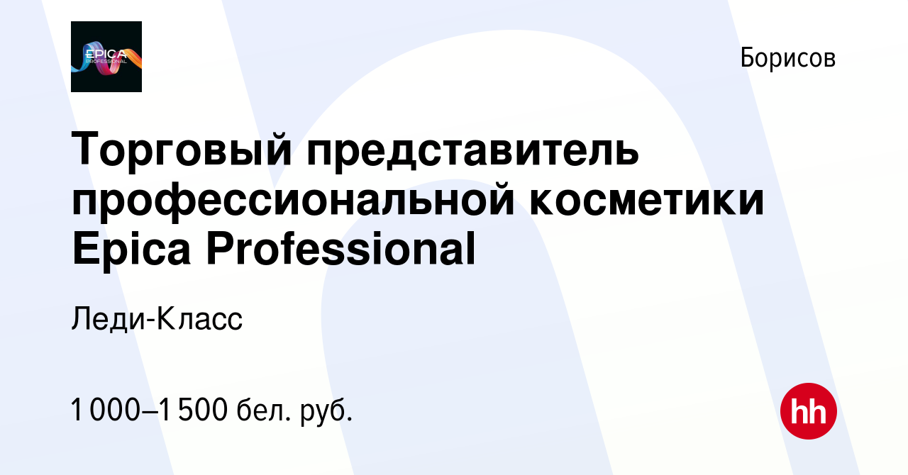 Вакансия Торговый представитель профессиональной косметики Epica  Professional в Борисове, работа в компании Леди-Класс (вакансия в архиве c  18 августа 2022)