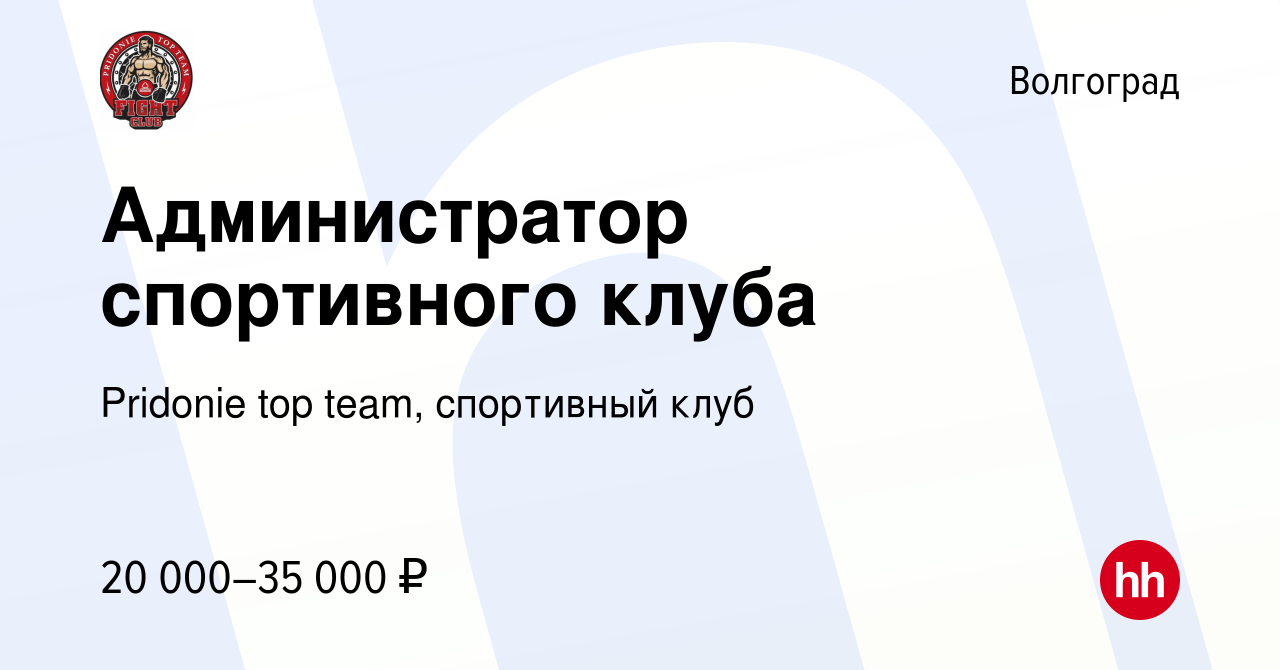 Вакансия Администратор спортивного клуба в Волгограде, работа в компании  Pridonie top team, спортивный клуб (вакансия в архиве c 31 августа 2022)