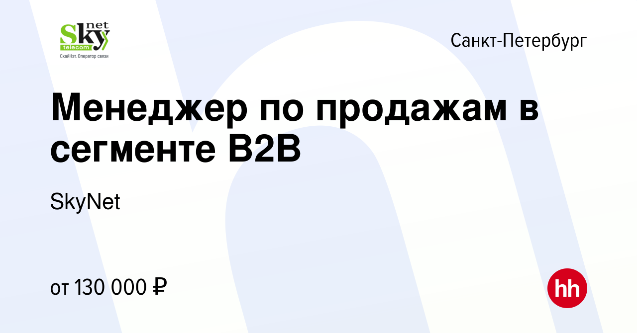 Вакансия Менеджер по продажам в сегменте B2B в Санкт-Петербурге, работа в  компании SkyNet