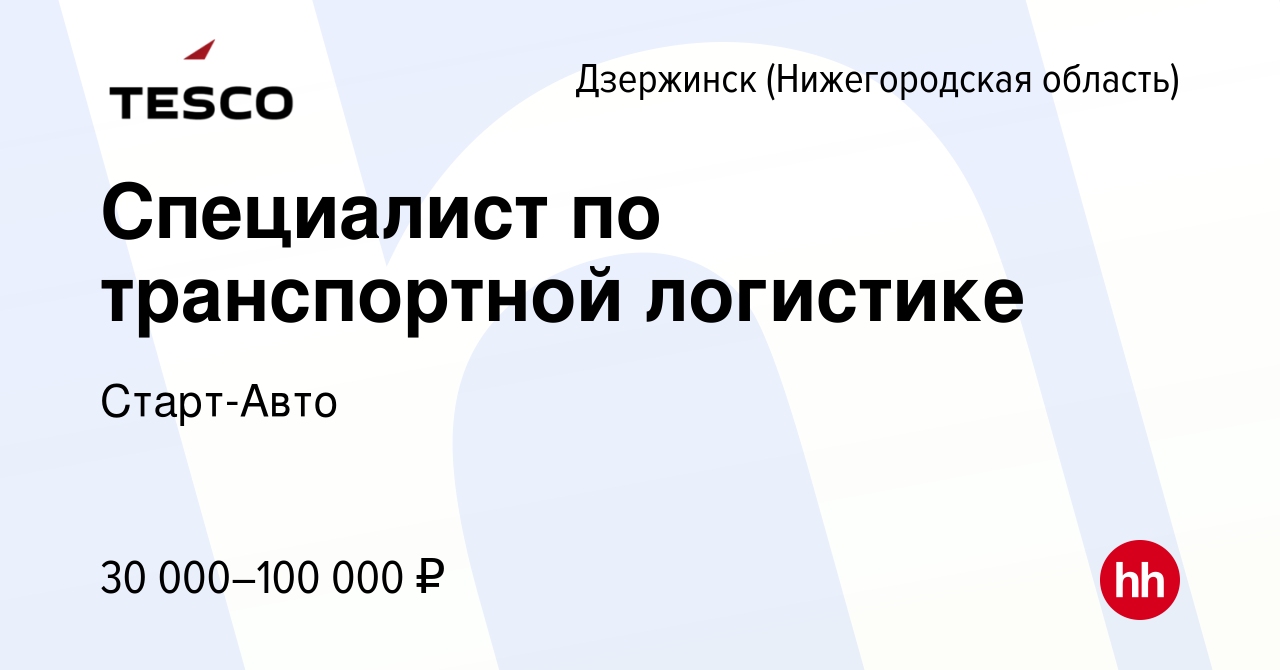 Вакансия Специалист по транспортной логистике в Дзержинске, работа в  компании Старт-Авто (вакансия в архиве c 31 августа 2022)