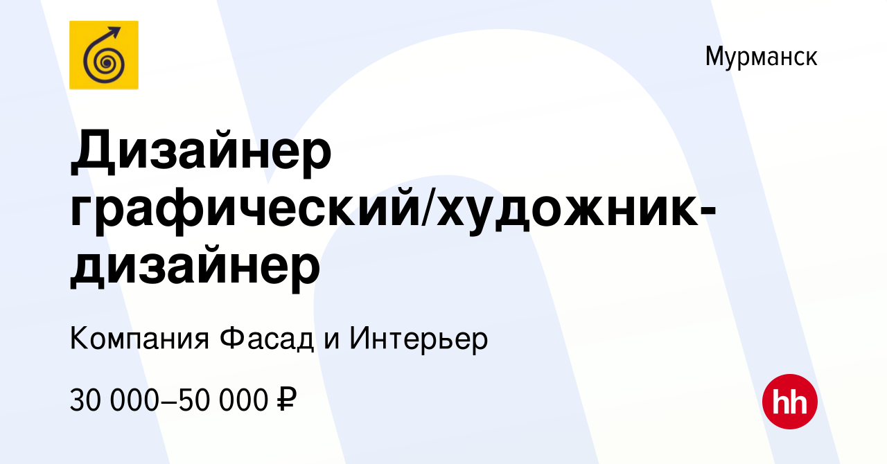 Вакансия Дизайнер графический/художник-дизайнер в Мурманске, работа в  компании Компания Фасад и Интерьер (вакансия в архиве c 31 августа 2022)