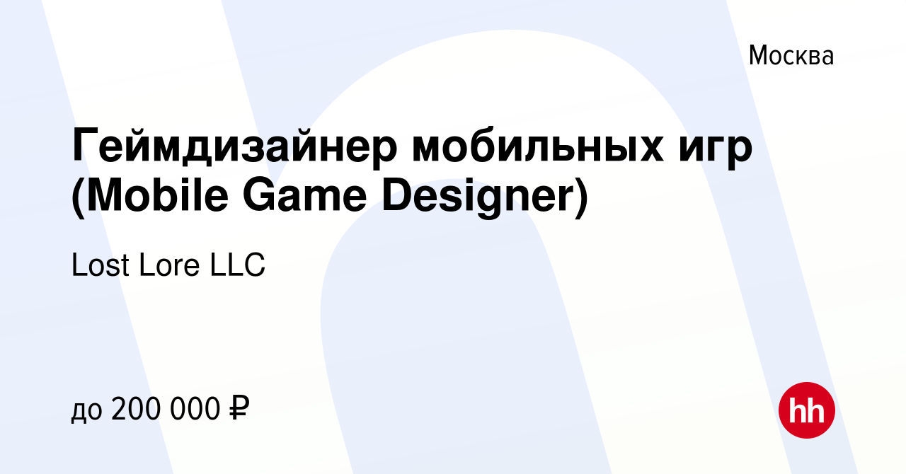 Вакансия Геймдизайнер мобильных игр (Mobile Game Designer) в Москве, работа  в компании Lost Lore LLC (вакансия в архиве c 31 августа 2022)