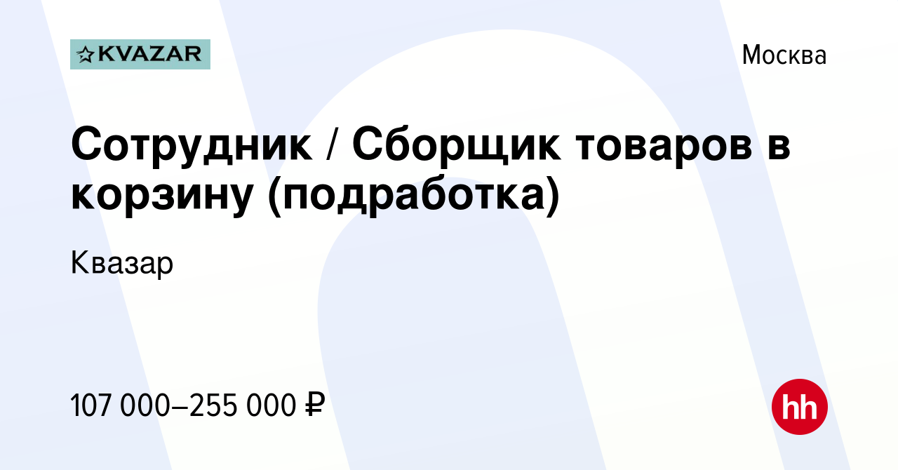 Вакансия Сотрудник / Сборщик товаров в корзину (подработка) в Москве, работа  в компании Квазар (вакансия в архиве c 8 ноября 2023)