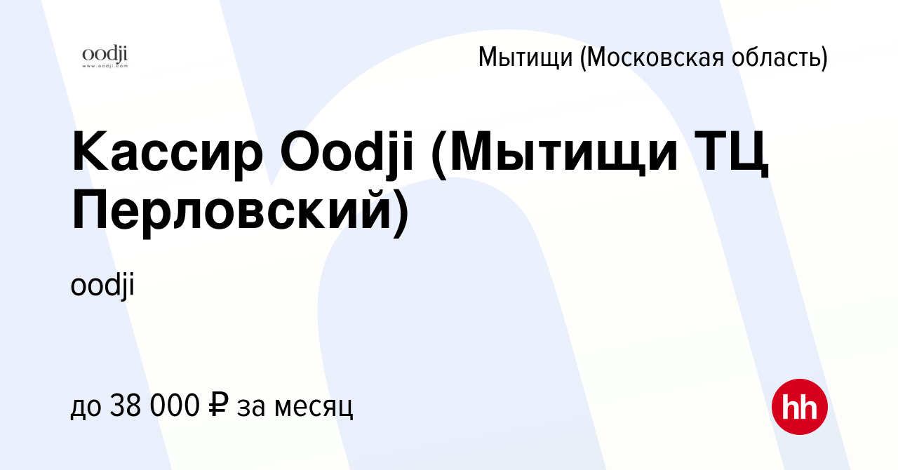 Вакансия Кассир Oodji (Мытищи ТЦ Перловский) в Мытищах, работа в компании  oodji (вакансия в архиве c 13 октября 2022)