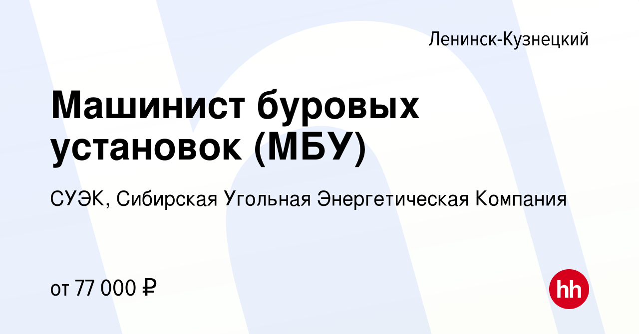 Вакансия Машинист буровых установок (МБУ) в Ленинск-Кузнецком, работа в  компании СУЭК, Сибирская Угольная Энергетическая Компания (вакансия в  архиве c 31 августа 2022)