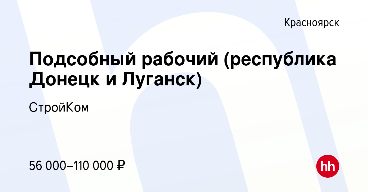 Вакансия Подсобный рабочий (республика Донецк и Луганск) в Красноярске,  работа в компании СтройКом (вакансия в архиве c 19 сентября 2022)