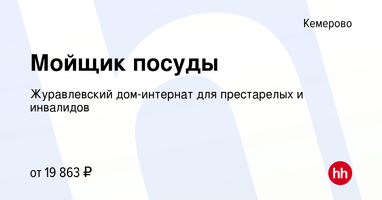 Вакансия Мойщик посуды в Кемерове, работа в компании Журавлевский дом-интернат  для престарелых и инвалидов (вакансия в архиве c 31 августа 2022)