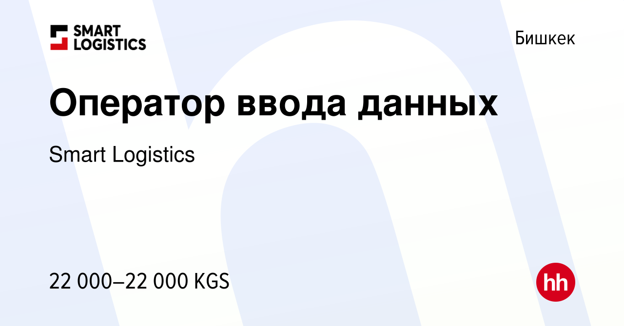 Вакансия Оператор ввода данных в Бишкеке, работа в компании Smart Logistics  (вакансия в архиве c 31 августа 2022)