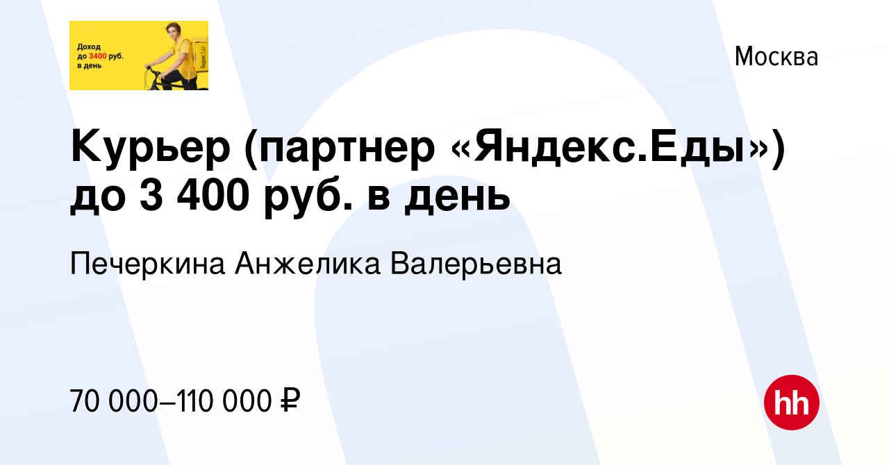 Вакансия Курьер (партнер «Яндекс.Еды») до 3 400 руб. в день в Москве,  работа в компании Печеркина Анжелика Валерьевна (вакансия в архиве c 31  августа 2022)