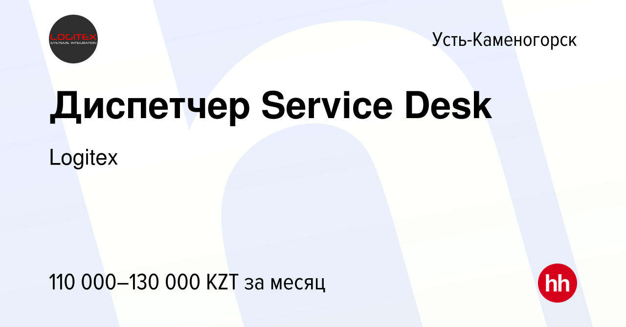 Вакансия Диспетчер Service Desk в Усть-Каменогорске, работа в компании  Logitex (вакансия в архиве c 31 августа 2022)